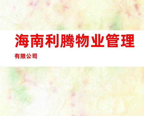 海南利腾物业管理有限公司